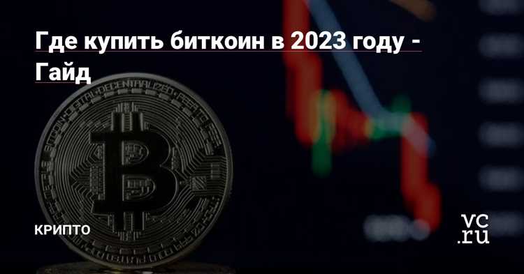 Как купить биткоин в 2024 году