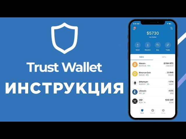 Как купить Trust Wallet TWT в 2024 подробное руководство