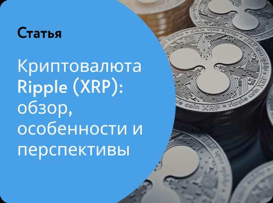 Криптовалюта Ripple Рипл XRP в 2024 году обзор перспективы | Новости блокчейн и криптовалют