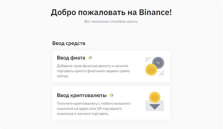 Способы ввода криптовалюты на Binance