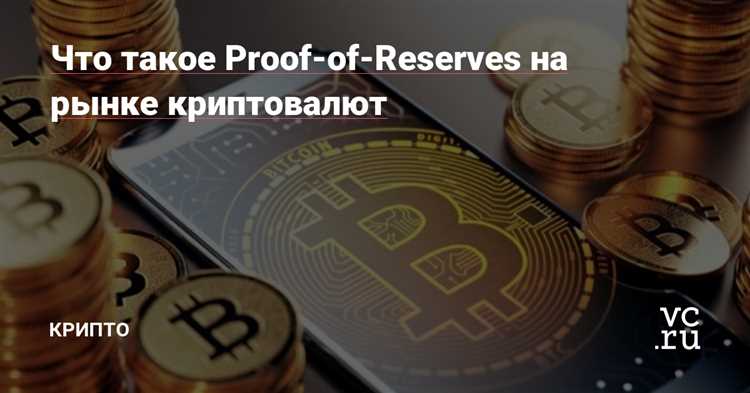 Минусы Proof-of-Reserves