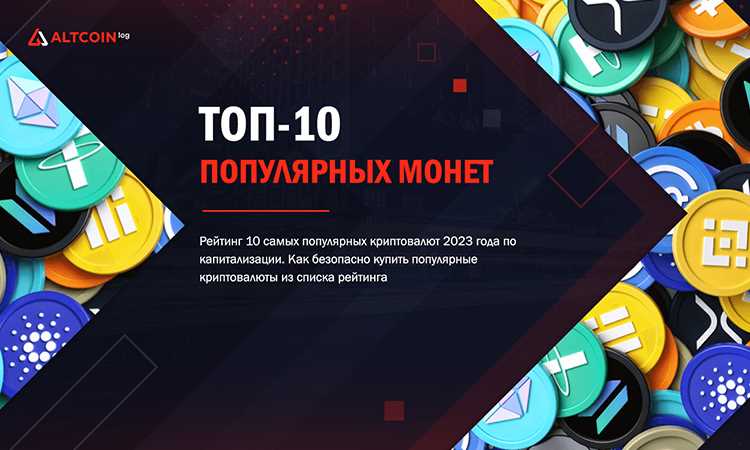 ТОП-10 лучших монет