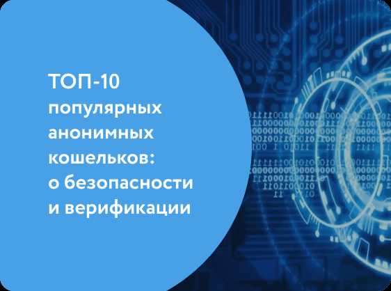 ТОП-10 анонимных кошельков без верификации KYC - лучшие варианты для анонимной платежной системы